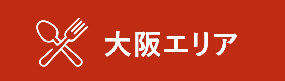 大阪エリア